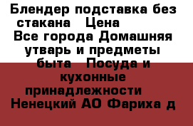 Блендер подставка без стакана › Цена ­ 1 500 - Все города Домашняя утварь и предметы быта » Посуда и кухонные принадлежности   . Ненецкий АО,Фариха д.